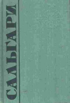 Книга Сальгари Э. Собрание сочинений в пяти томах Том 1, 11-5730, Баград.рф